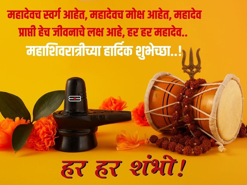 महादेवच स्वर्ग आहेत, महादेवच मोक्ष आहेत, महादेव प्राप्ती हेच जीवनाचे लक्ष आहे, हर हर महादेव.. महाशिवरात्रीच्या हार्दिक शुभेच्छा..! महादेवच स्वर्ग आहेत, महादेवच मोक्ष आहेत, महादेव प्राप्ती हेच जीवनाचे लक्ष आहे, हर हर महादेव.. महाशिवरात्रीच्या हार्दिक शुभेच्छा..!