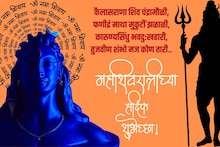 Mahashivratri Wishes : शिव सत्य आहे-शिव अनंत आहे, हर हर महादेव.. सर्वांना पाठवा महाशिवरात्रीच्या शुभेच्छा!