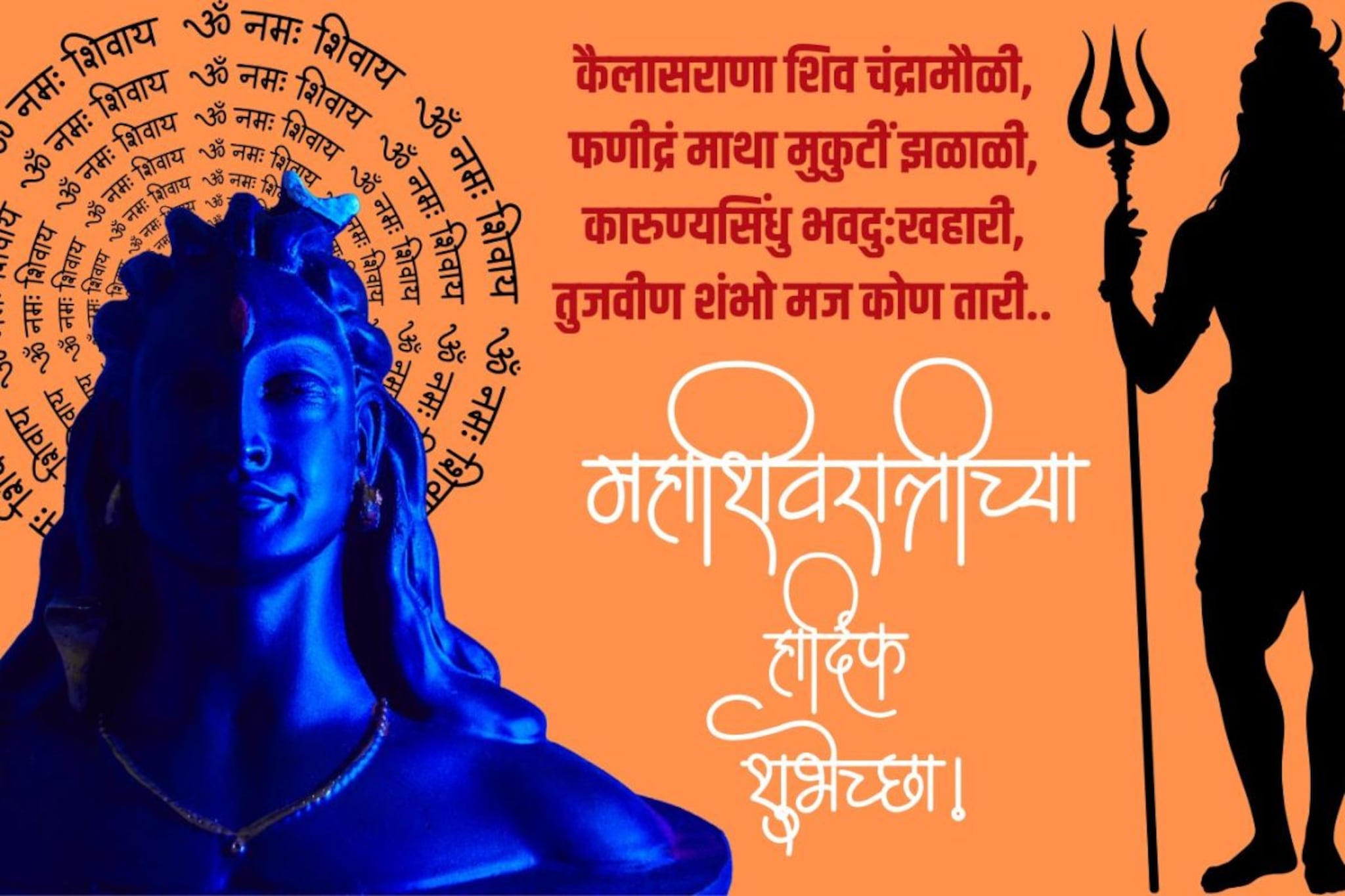 शिव सत्य आहे-शिव अनंत आहे, हर हर महादेव.. पाठवा महाशिवरात्रीच्या शुभेच्छा!