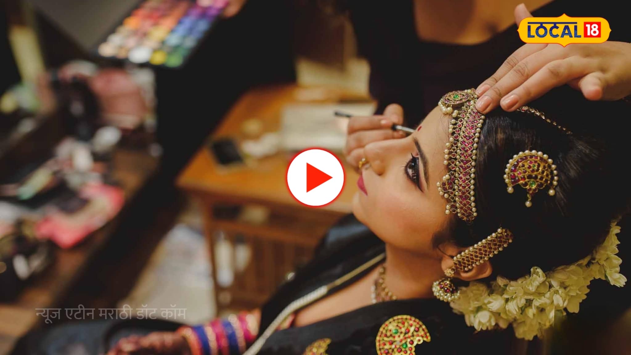 Video: मेकअप क्षेत्रात करिअर करायचंय? नाव कमावण्यासाठी महत्त्वाच्या टिप्स 