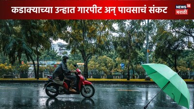 महाराष्ट्र में मौसम का 'यू-टर्न': बारिश-ओलावृष्टि का अलर्ट, गर्मी भी बढ़ी.