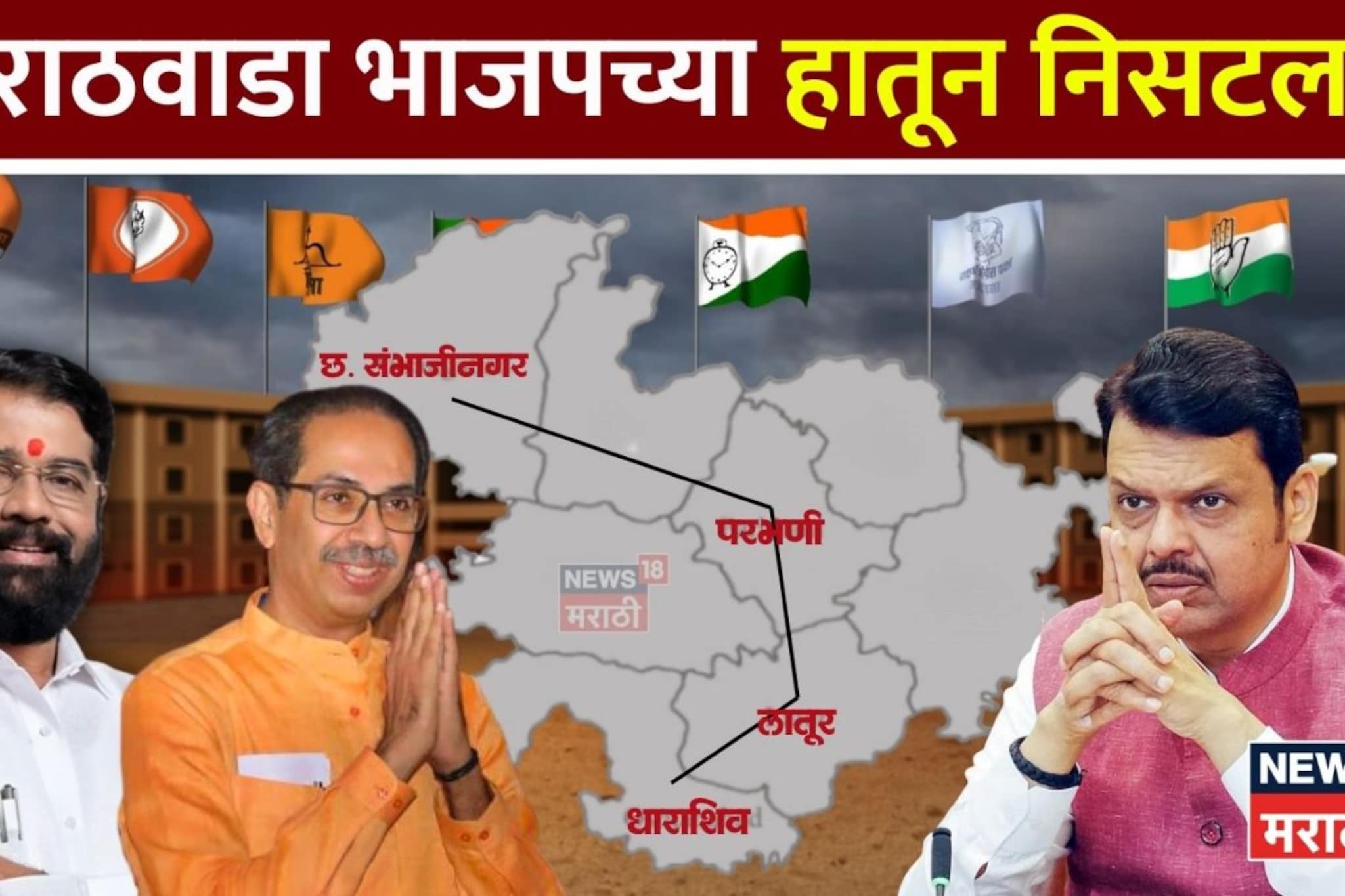 मराठवाडा भाजपच्या हातून निसटला? शिंदे-ठाकरेंसह काँग्रेसची मुसंडी, कुठे काय झालं?