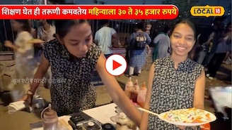Video; शिक्षणही कमाईही! मुंबईकर तरूणीची भन्नाट बिजनेस आयडिया 