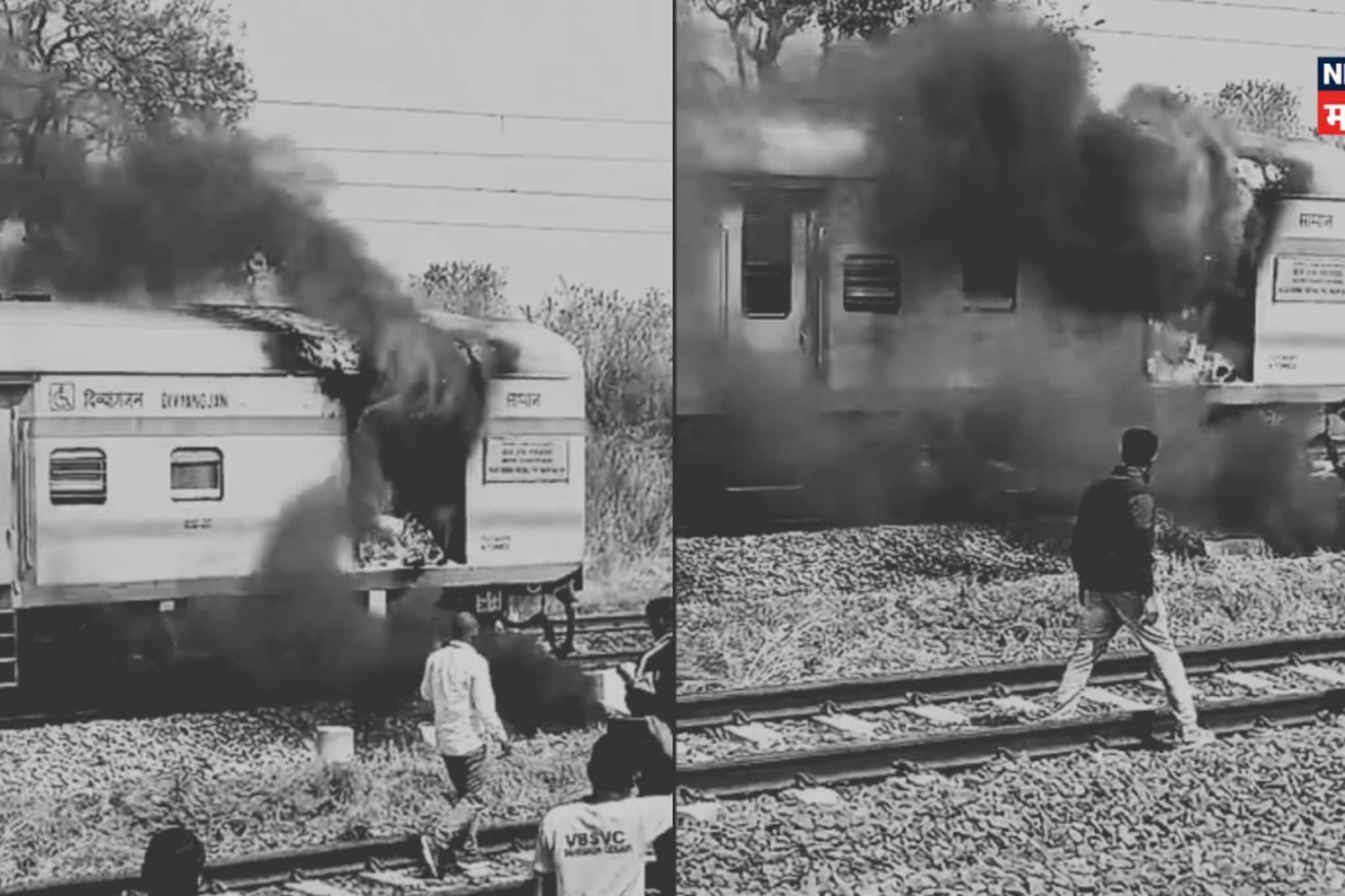 आग...आग... दृश पाहून काळजात धस्स झालं, घाबरुन प्रवाशांनी ट्रॅकवरच टाकल्या उड्या