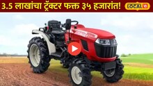 3.5 लाखांचा ट्रॅक्टर फक्त 35 हजारांत! 'या' तारखेपूर्वी अर्ज करा अन् फायदा मिळवा! Video