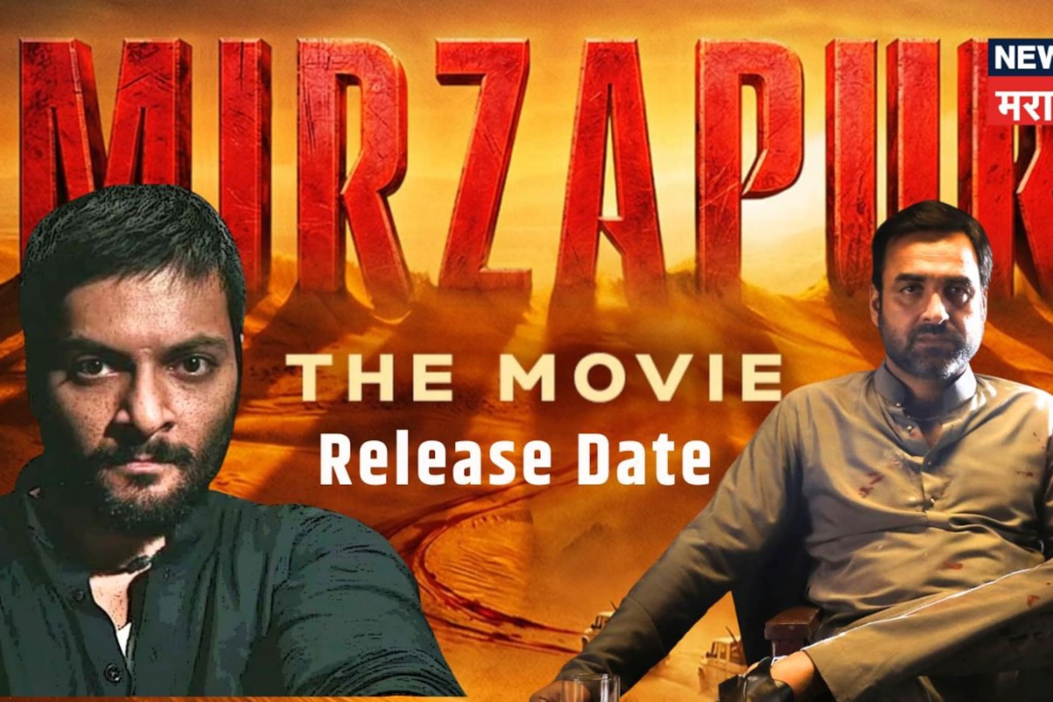 आधी OTT वर राडा आता थिएटर गाजवणार! Mirzapur The Movie ची रिलीज डेट समोर