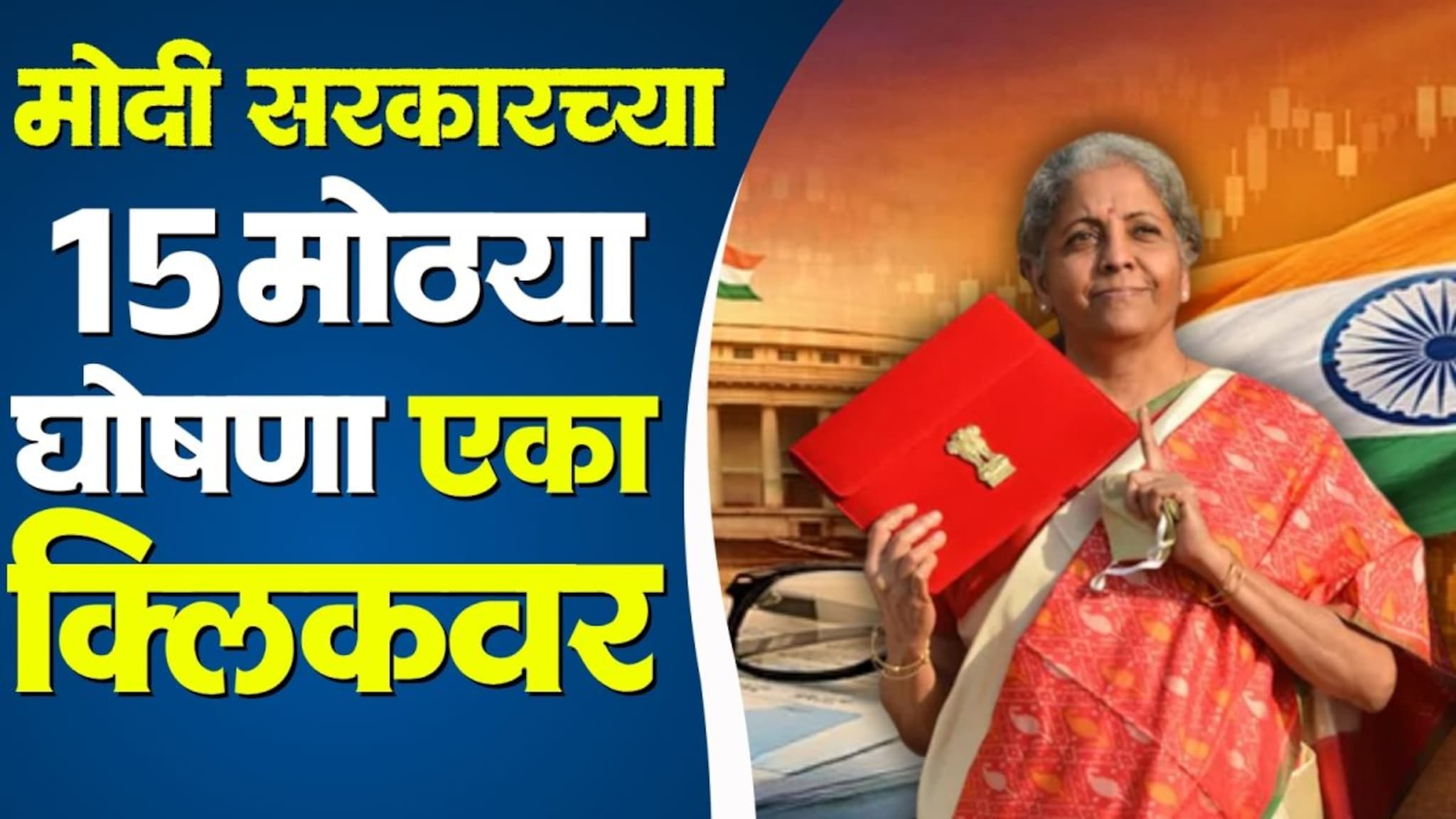 शेतकरी ते सर्वसामान्यापर्यंत! मोदी सरकारच्या १५ महत्वाच्या घोषणा, एका क्लिकवर