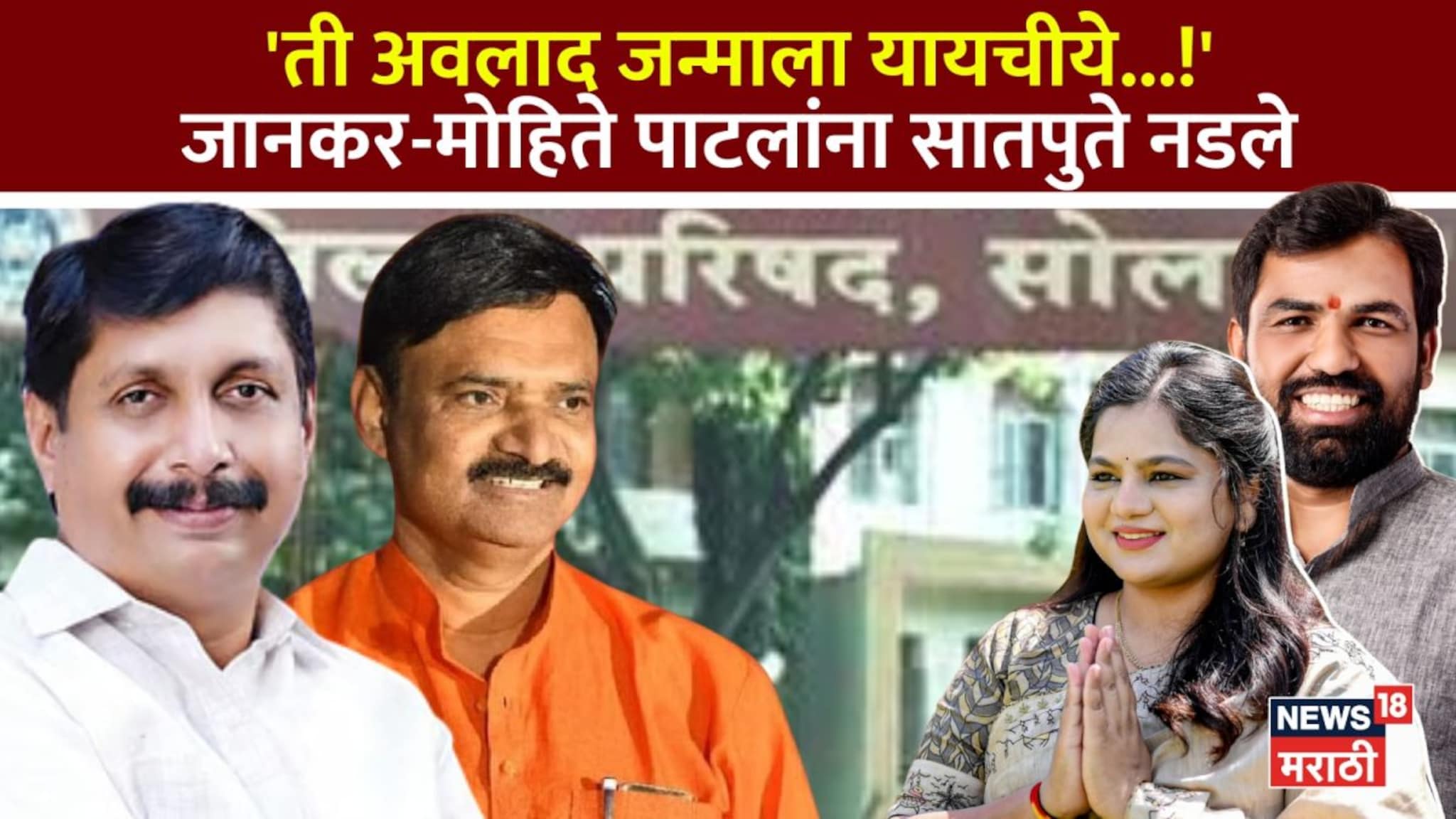 विधानसभेचा वचपा काढला, मोहिते पाटील-जानकरांना अस्मान दाखवलं, विजयानंतर सातपुते म्हणाले, ती अवलाद जन्माला यायचीये...!