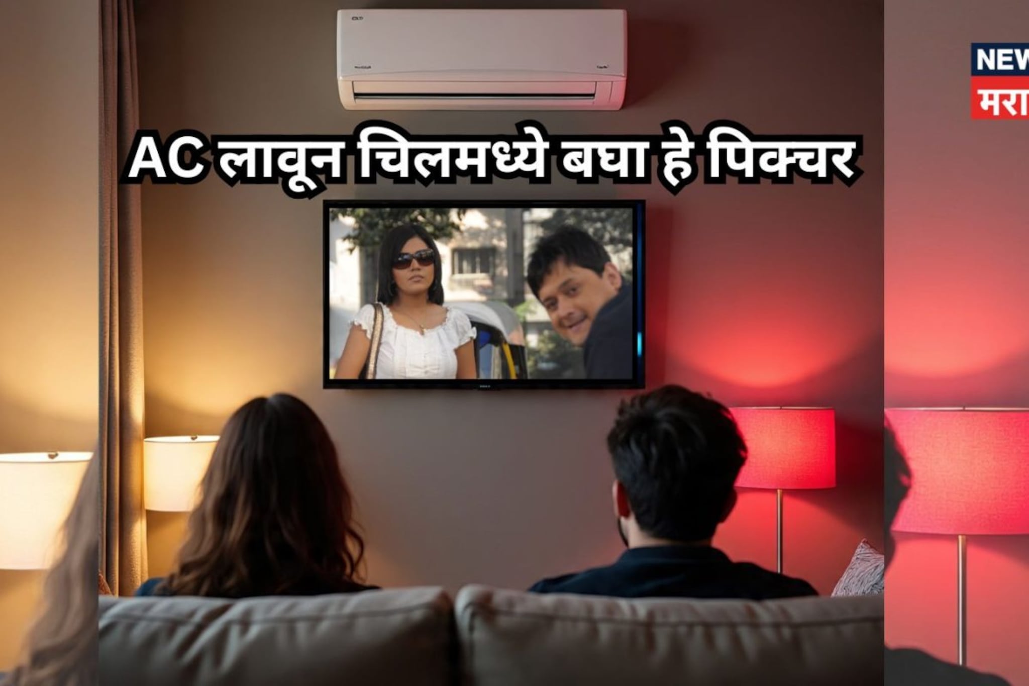 आता ब्लॅकेट साइडला ठेवा, फुल्ल AC लावून चिल होऊनच बघा हे पिक्चर