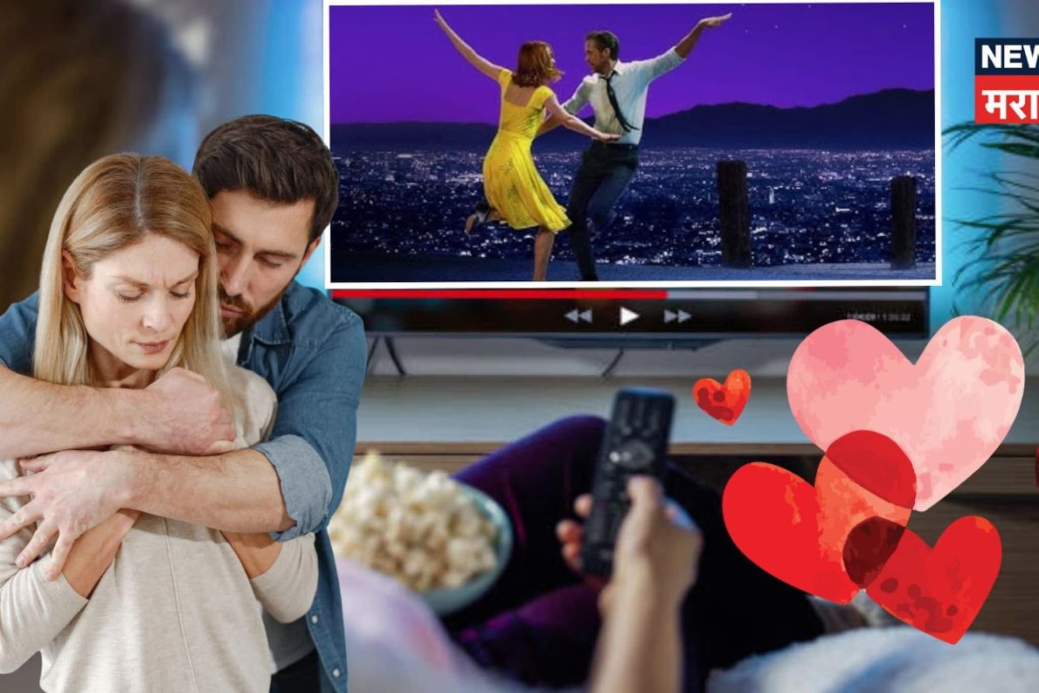 व्हॅलेंटाईन सेलिब्रेट नाही केला म्हणून बायको-GF रागावली; मग या फिल्म दाखवा