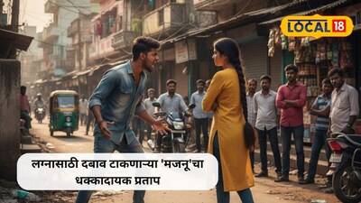 मुंबई में एकतरफा प्यार का खौफनाक अंजाम: शादी से इनकार पर युवती का पीछा करना जारी