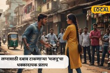 Mumbai Crime : एकतर्फी प्रेमाचा सायको थरार! होकार मिळेना म्हणून तरुणीसोबत सुरु केला भयान प्रकार; मुंबईतील घटना