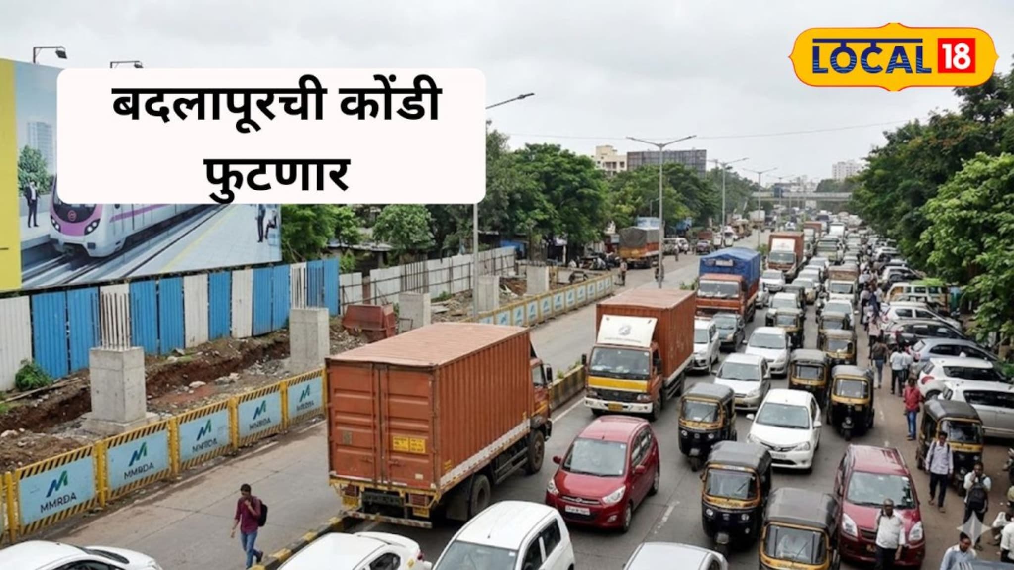 ठाणे, नवी मुंबईच्या प्रवाशांसाठी मोठी बातमी, बदलापूरातील वाहतूक कोंडी फुटणार, मुंबईची थेट कनेक्टिव्हिटी वाढणार, प्लॅन काय?