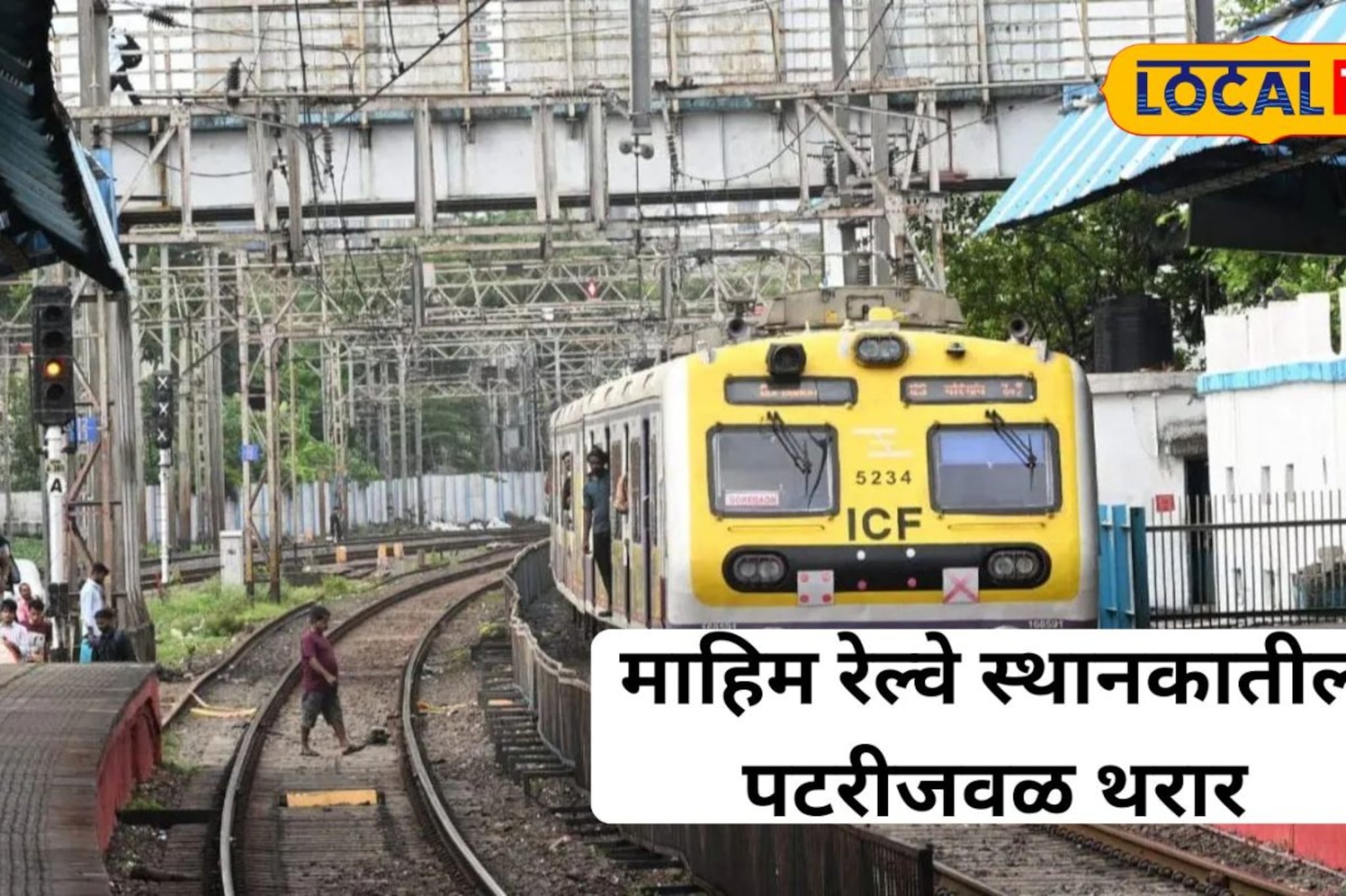 माहिम रेल्वे स्थानक हादरलं,पटरीजवळ घडला काळजाचा थरकाप उडवणारा प्रकार