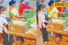 Shocking : भाजी मार्केटमध्ये चिमुरडीला बनवले लक्ष्य; आजीसोबत असतानाच घडला भयंकर प्रकार; घटना सीसीटीव्हीमध्ये कैद