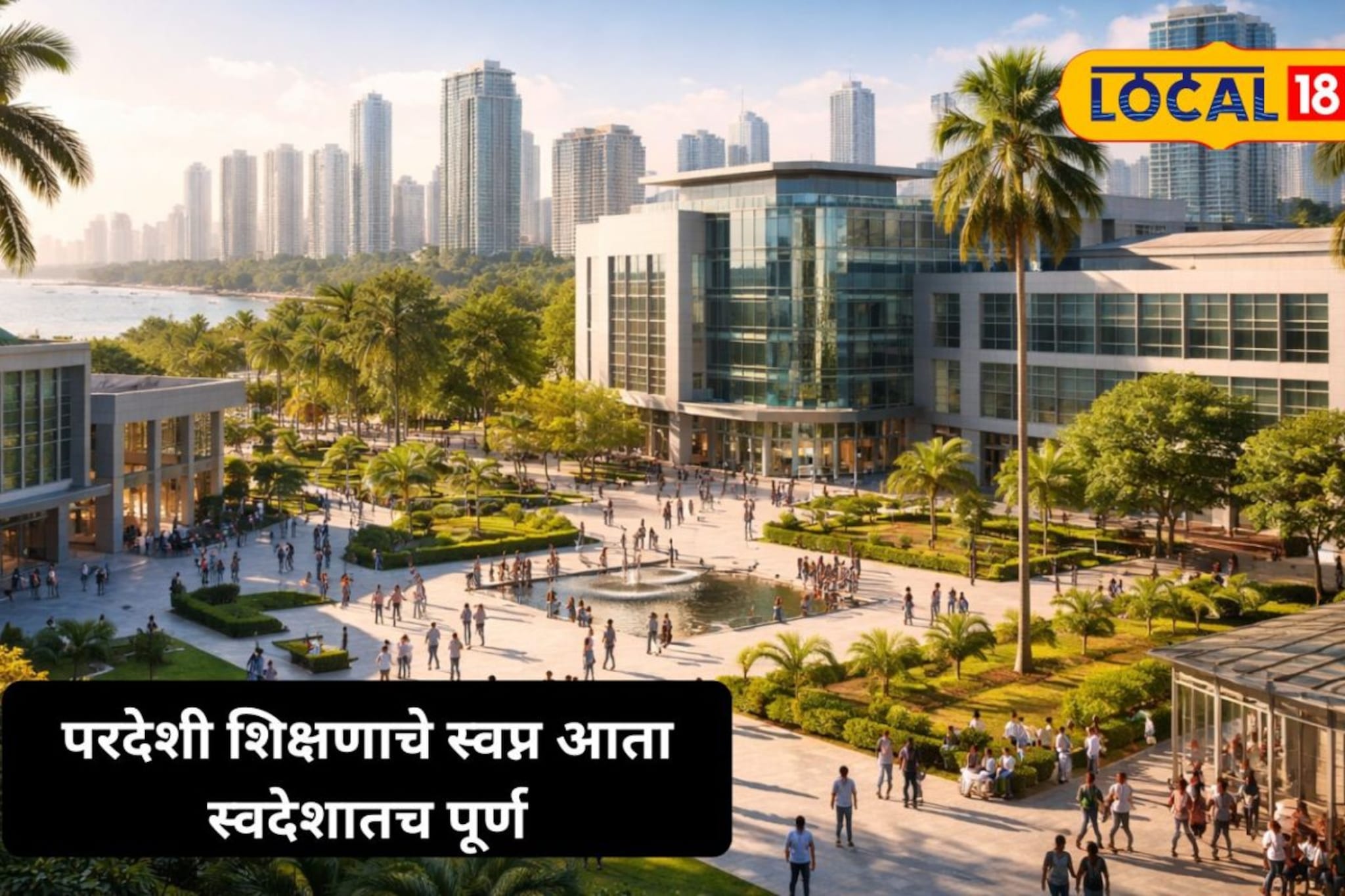 परदेशी शिक्षणाचे स्वप्न आता स्वदेशातच पूर्ण, कसा होणार फायदा?