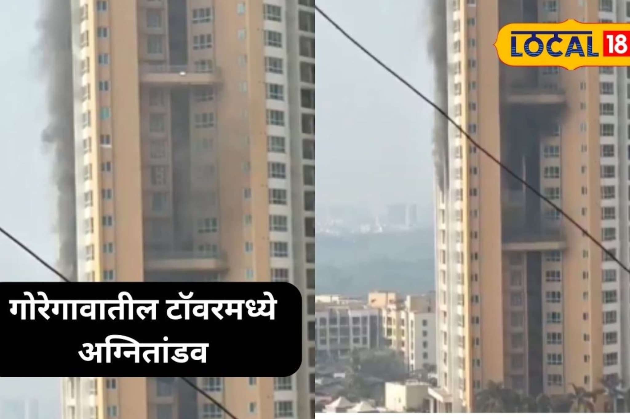 गोरेगावातील 45 मजली इमारतीला भीषण आग; व्हिडिओ आला समोर गोरेगावातील 45 मजली इमारतीला भीषण आग; व्हिडिओ आला समोर