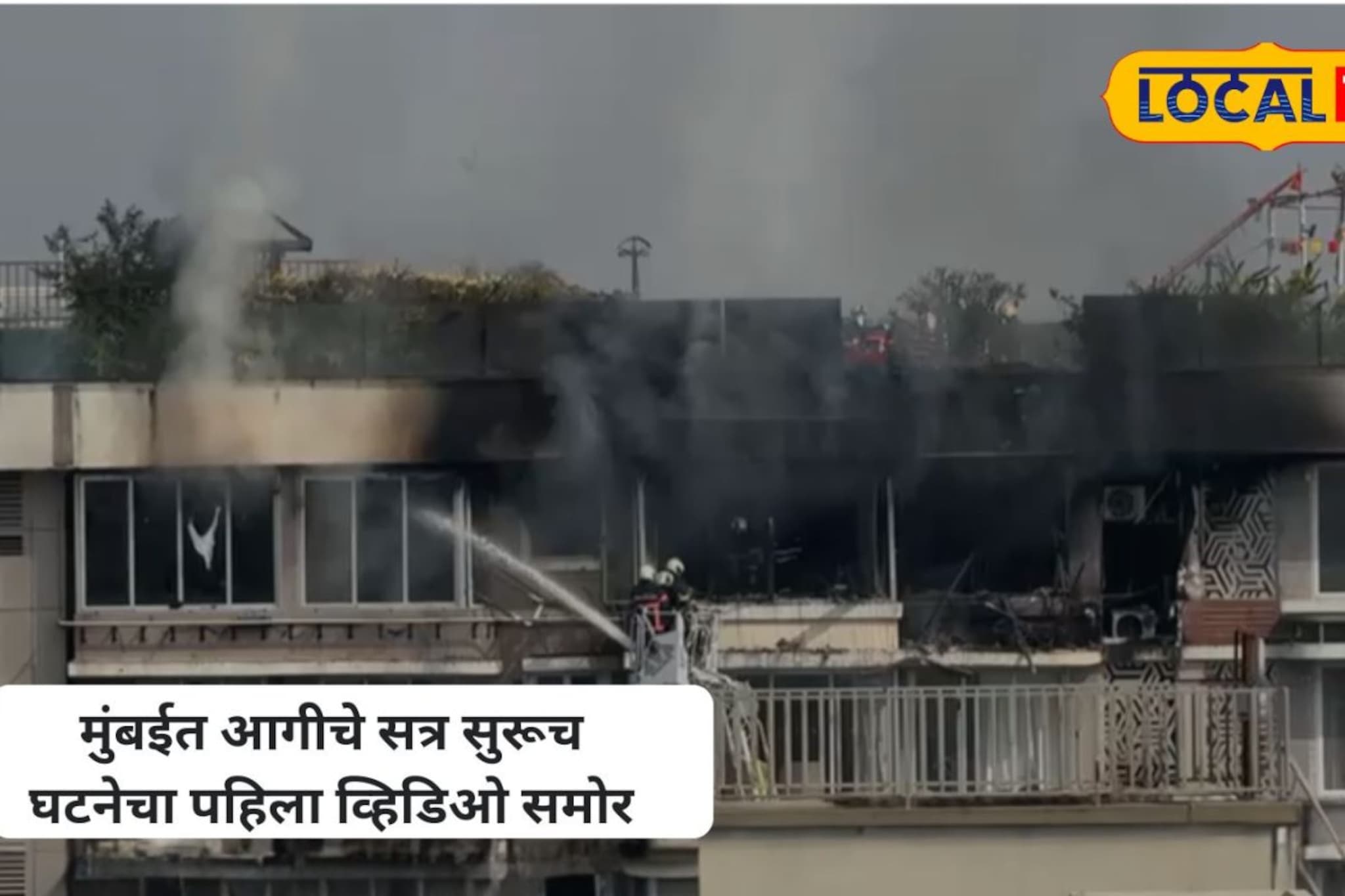 विलेपार्लेतील रहिवाशी इमारतीला लागली आग; घटना स्थळाचा पहिला व्हिडिओ समोर