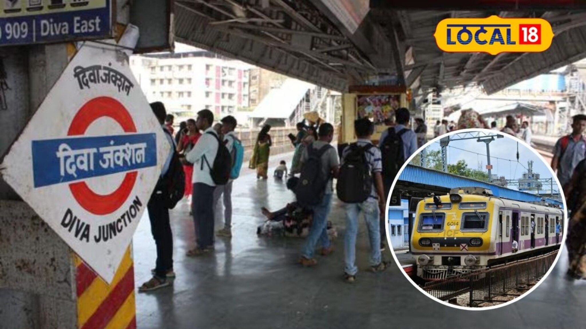 कसारा फास्ट ट्रेन आता दिव्याला थांबणार नाही?;नेमकं कारण काय?