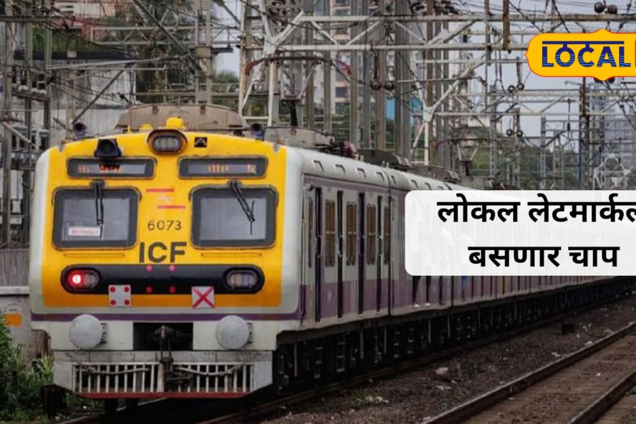 आता मुंबईची लोकल लेट होणार नाही, रेल्वे प्रशासनाचा खास प्लॅन
