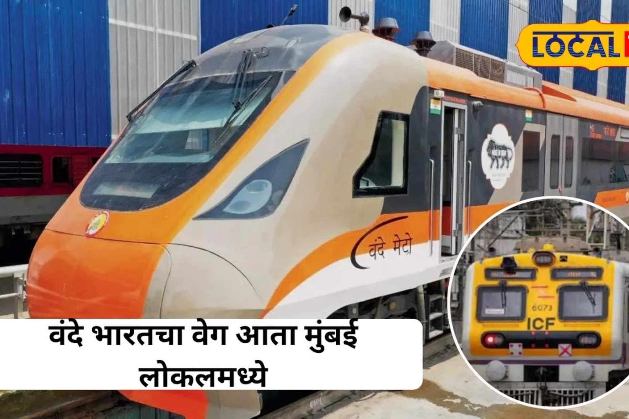 वंदे भारतसारखा आरामदायी प्रवास लोकलमध्ये, लवकर धावणार नवी ट्रेन