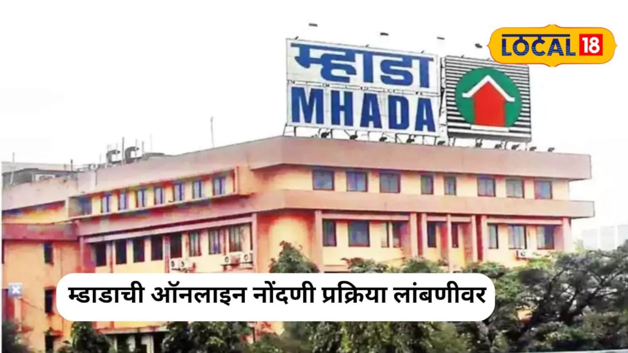 Mumbai MHADA : मुहूर्त हुकला! म्हाडा घरांच्या विक्रीसाठीची ऑनलाइन नोंदणी पुढे ढकलली; पाहा काय आहे कारण?