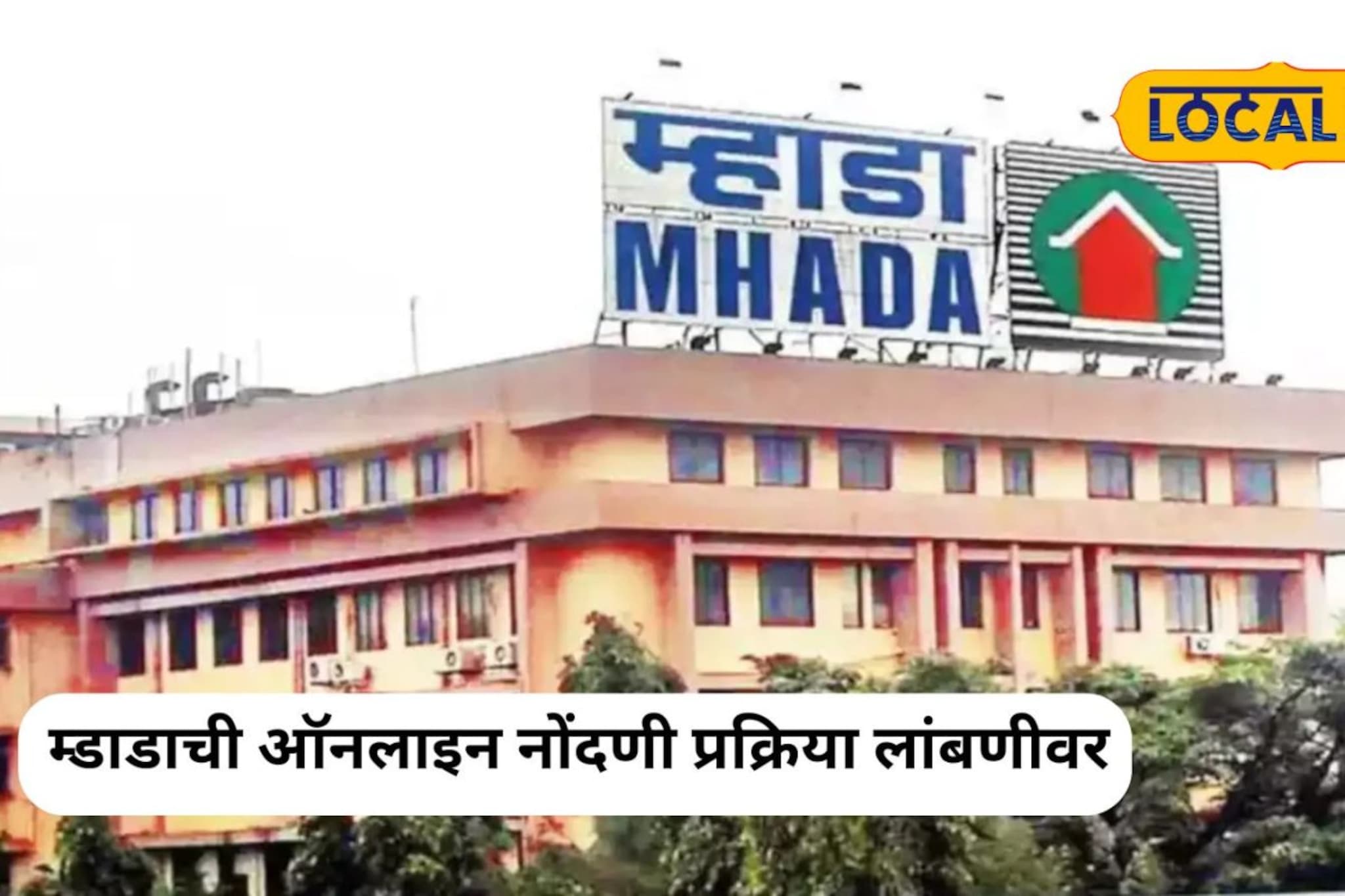 म्हाडा घरांच्या विक्रीसाठीची ऑनलाइन नोंदणी पुढे ढकलली; पाहा काय आहे कारण?