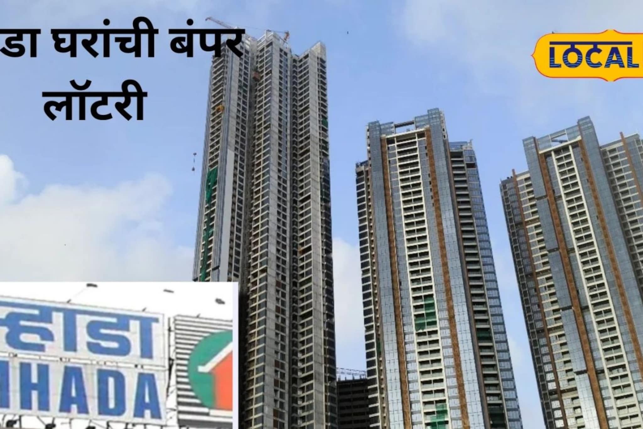 प्रथम येणाऱ्यास प्राधान्य, म्हाडाची बंपर लॉटरी; कधी अन् कुठे अर्ज करायचा?