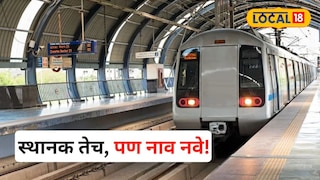 Kandivali West Metro Station new name update