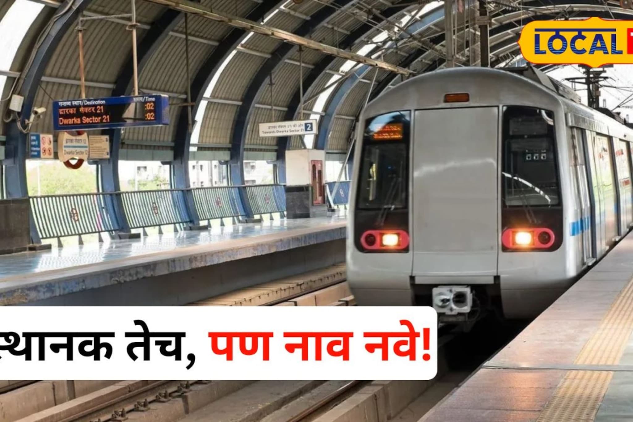 रेल्वे प्रवासापूर्वी तपासा स्थानकाचे नवे नाव; 'या' स्थानकाला मिळाली नवी ओळख