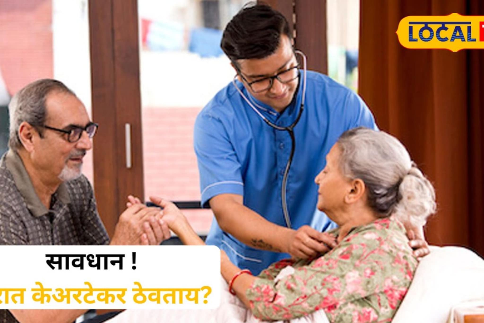 आई-वडिलांच्या देखभालीसाठी ठेवलं, तोच निघाला भक्षक; केअरटेकरने केलं भयानक कृत्य