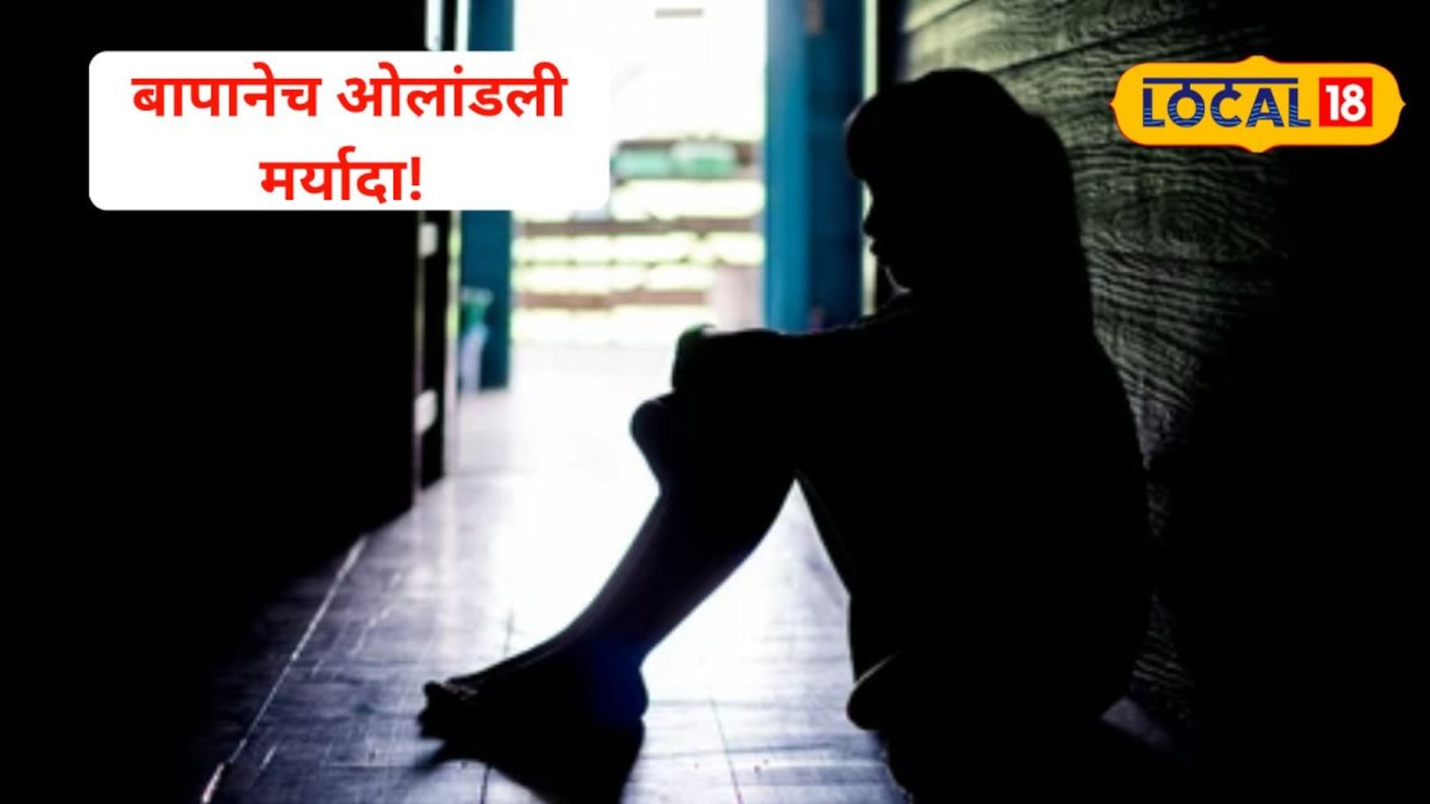 वडिलांच्या खांद्यावर खेळली,त्याच पित्याने विश्वासघात केला; मुलीवर क्रूर कृत्य