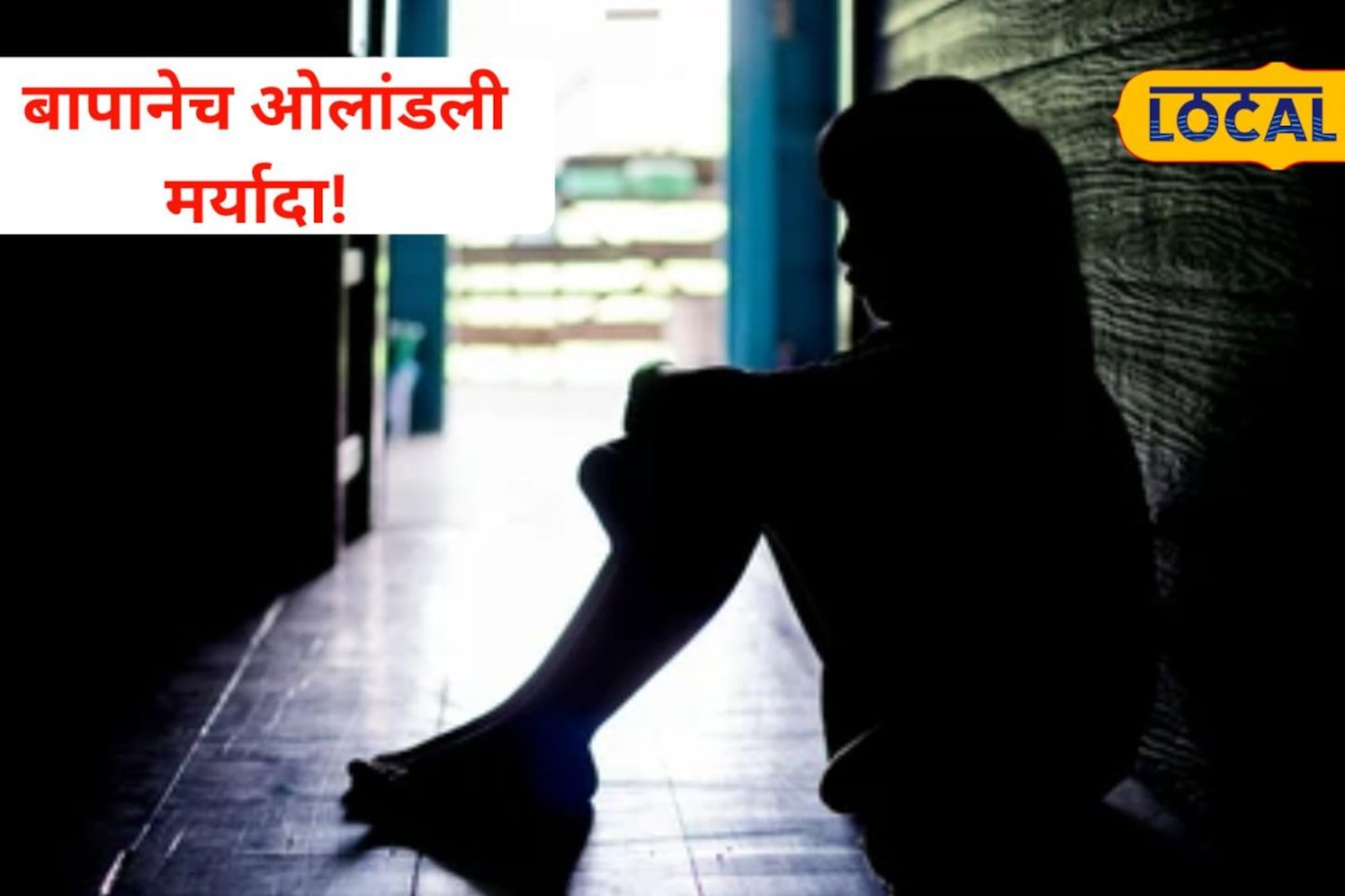 वडिलांच्या खांद्यावर खेळली,त्याच पित्याने विश्वासघात केला; मुलीवर क्रूर कृत्य