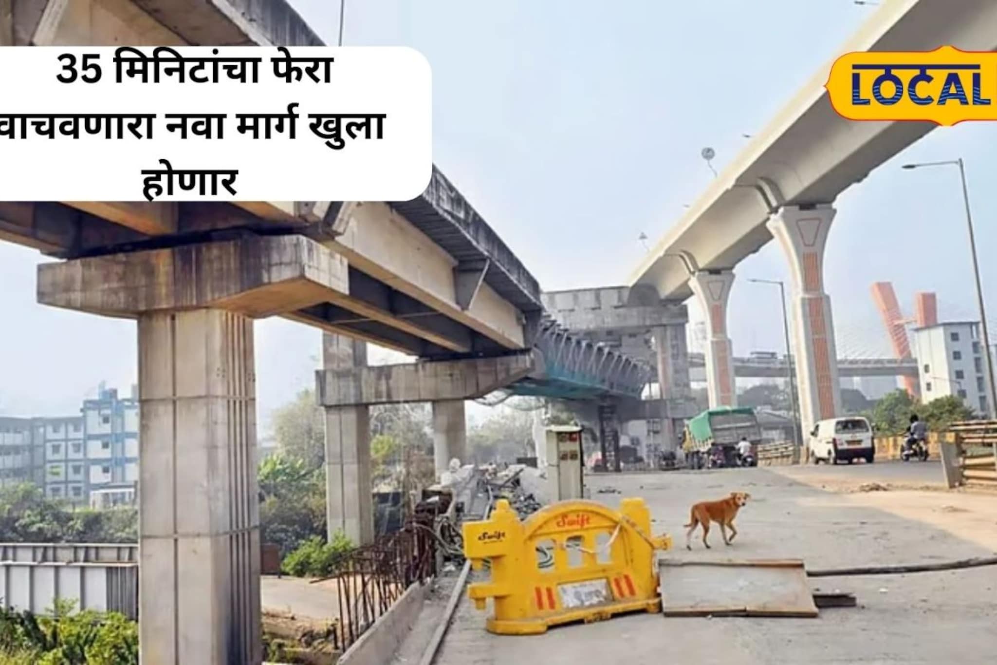 वेस्टर्न एक्सप्रेस हायवे ते बीकेसी प्रवास होणार सुसाट, 35 मिनिटांचा वेळ वाचणार