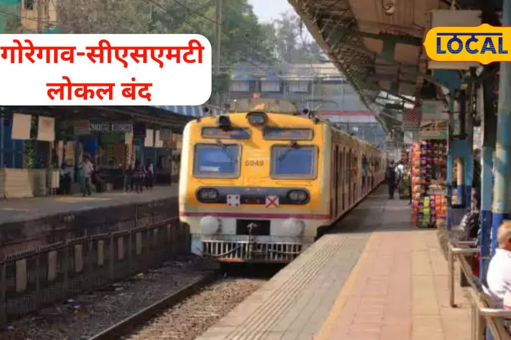 गोरेगाव-सीएसएमटी 3 महिने बंद राहणार; कारण काय?