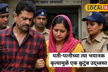 Shocking : बोरिवली हादरली, पती-पत्नीचे एकत्र मिळून धक्कादायक कांड; दुसऱ्याच्या सुखी संसाराचा केला अंत