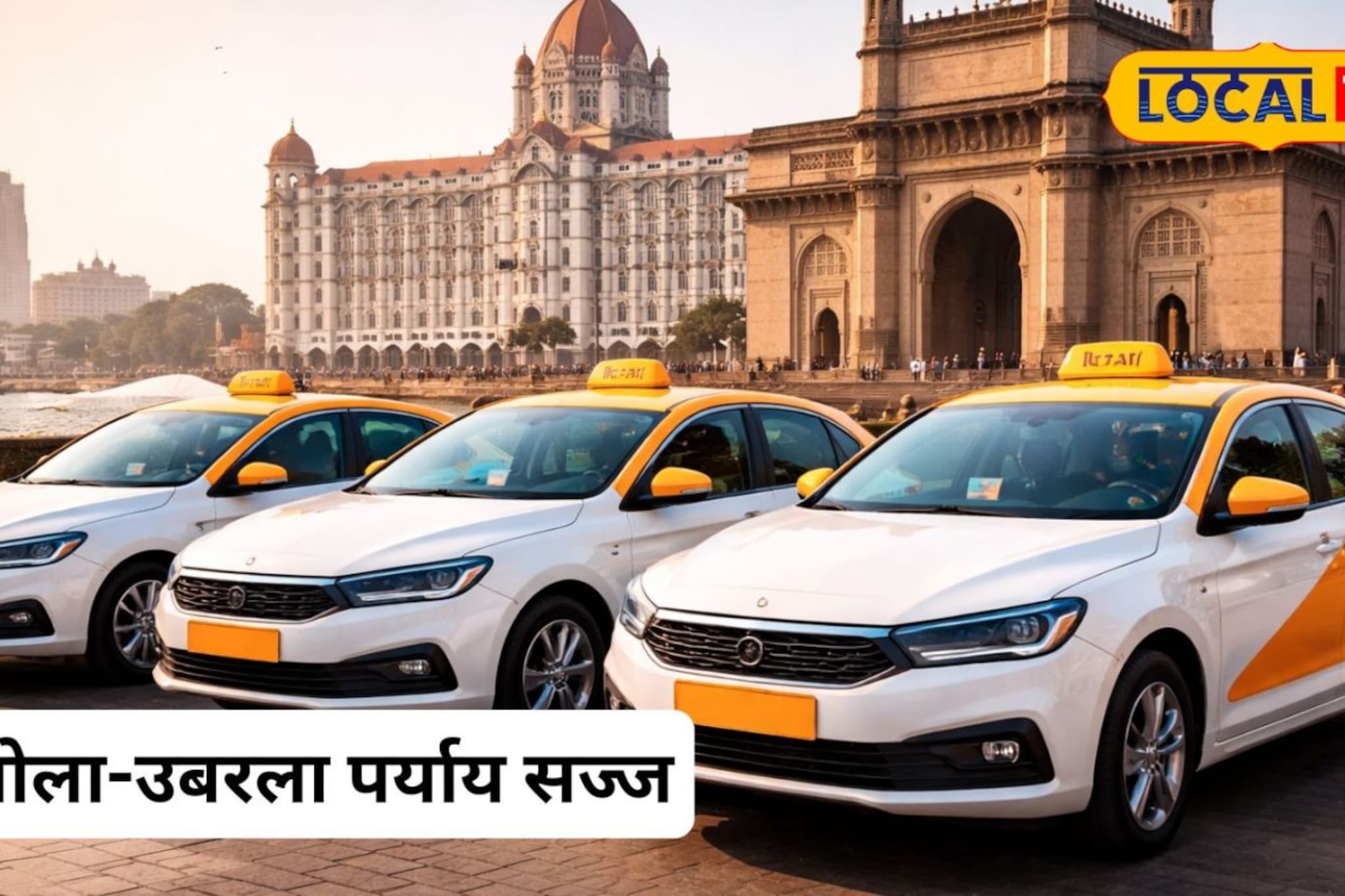 ओला-उबरचा पत्ता कट होणार; परिवहन विभागाचा मोठा निर्णय