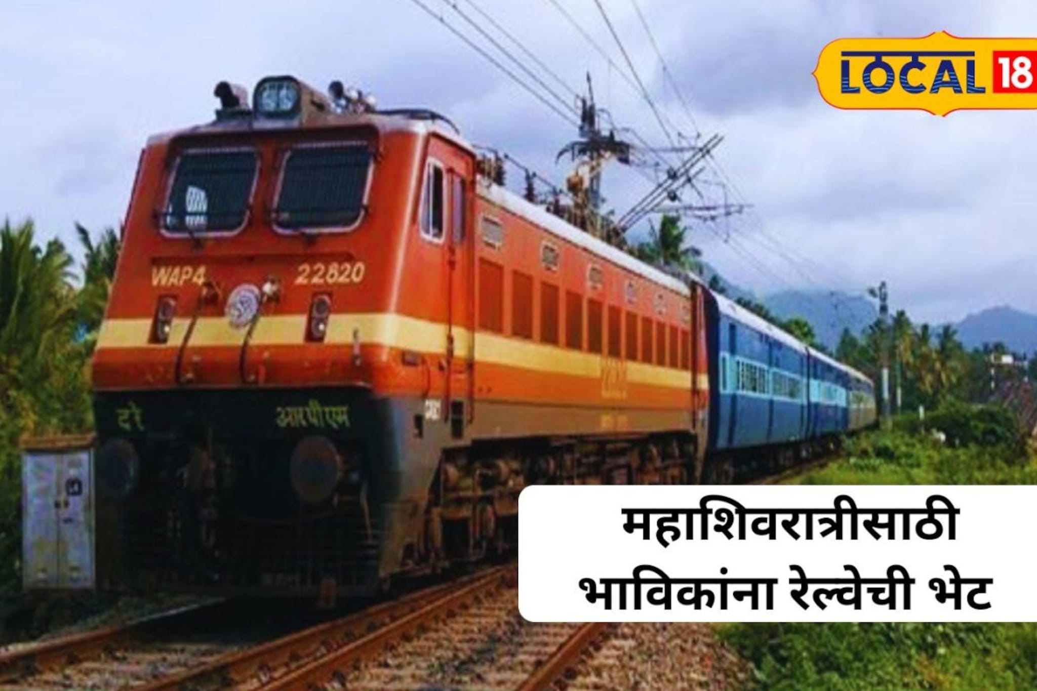 महाशिवरात्रीनिमित्ताने विशेष रेल्वे गाड्या, 'या' स्टेशनवरुन धावणार