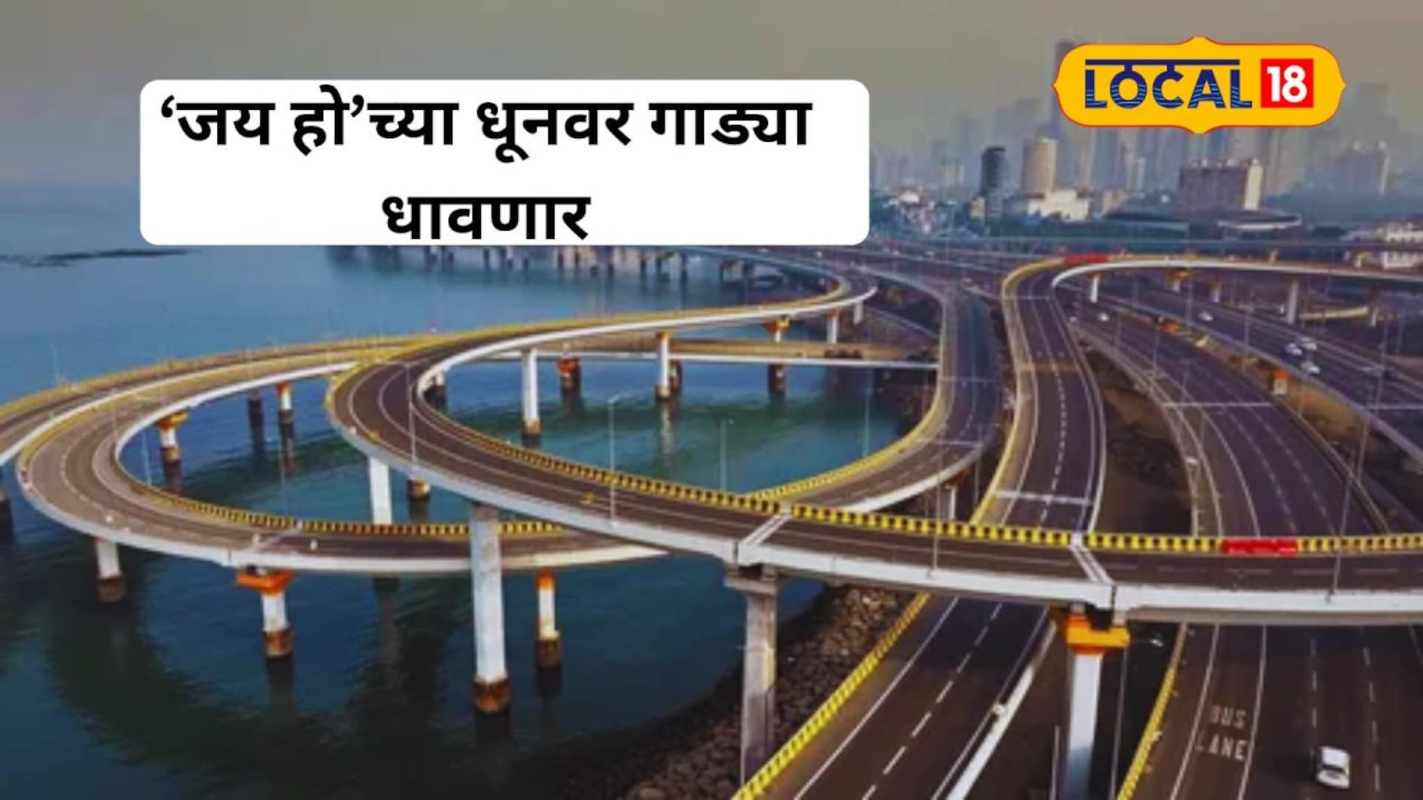 मुंबईचा कोस्टल रोड गाणार गाणी, देशातला अनोखा प्रयोग, नेमकं काय होणार?