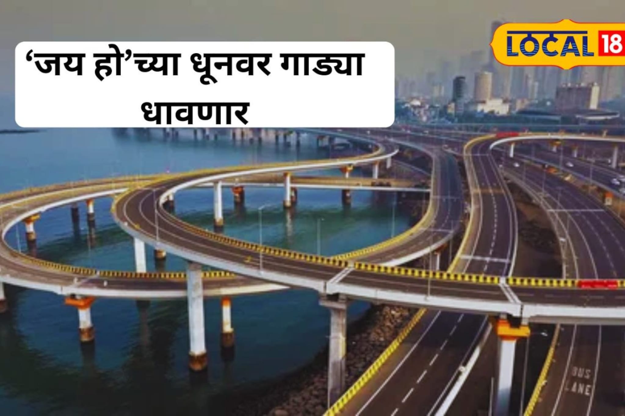 मुंबईचा कोस्टल रोड गाणार गाणी, देशातला अनोखा प्रयोग, नेमकं काय होणार?