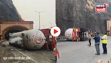 हाच तो टँकर ज्याच्यामुळे प्रवाशांचे हाल हाल झाले...अपघातस्थळावरचा पहिला Video