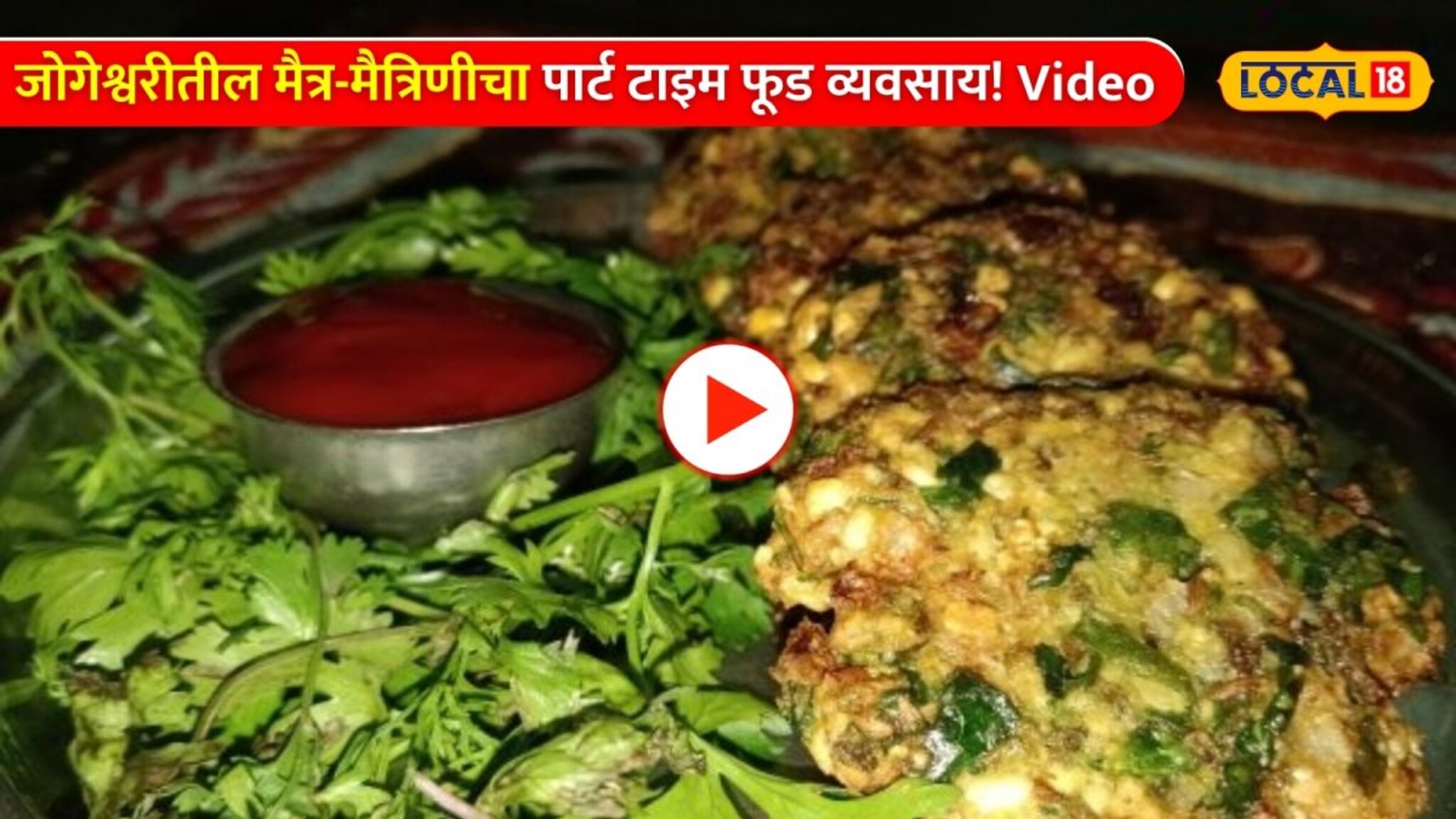 Moong and Spinach Vade Recipe: कुरकुरीत मुग-पालक वडे कसे करायचे? रेसिपीचा Video 