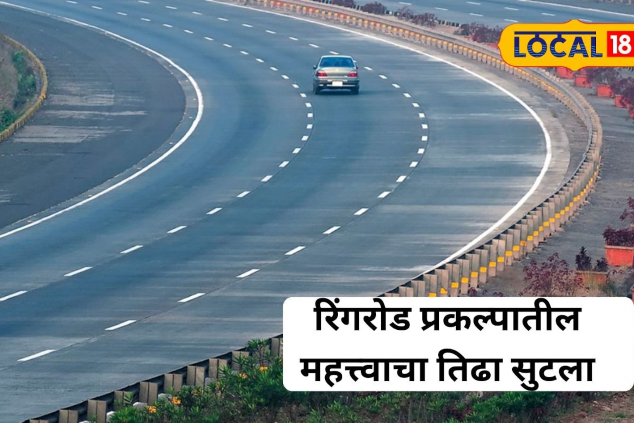 नाशिककरांनो आता रिंगरोडवरून प्रवास होणार सुसाट; सर्वात मोठा अडथळा झाला दूर