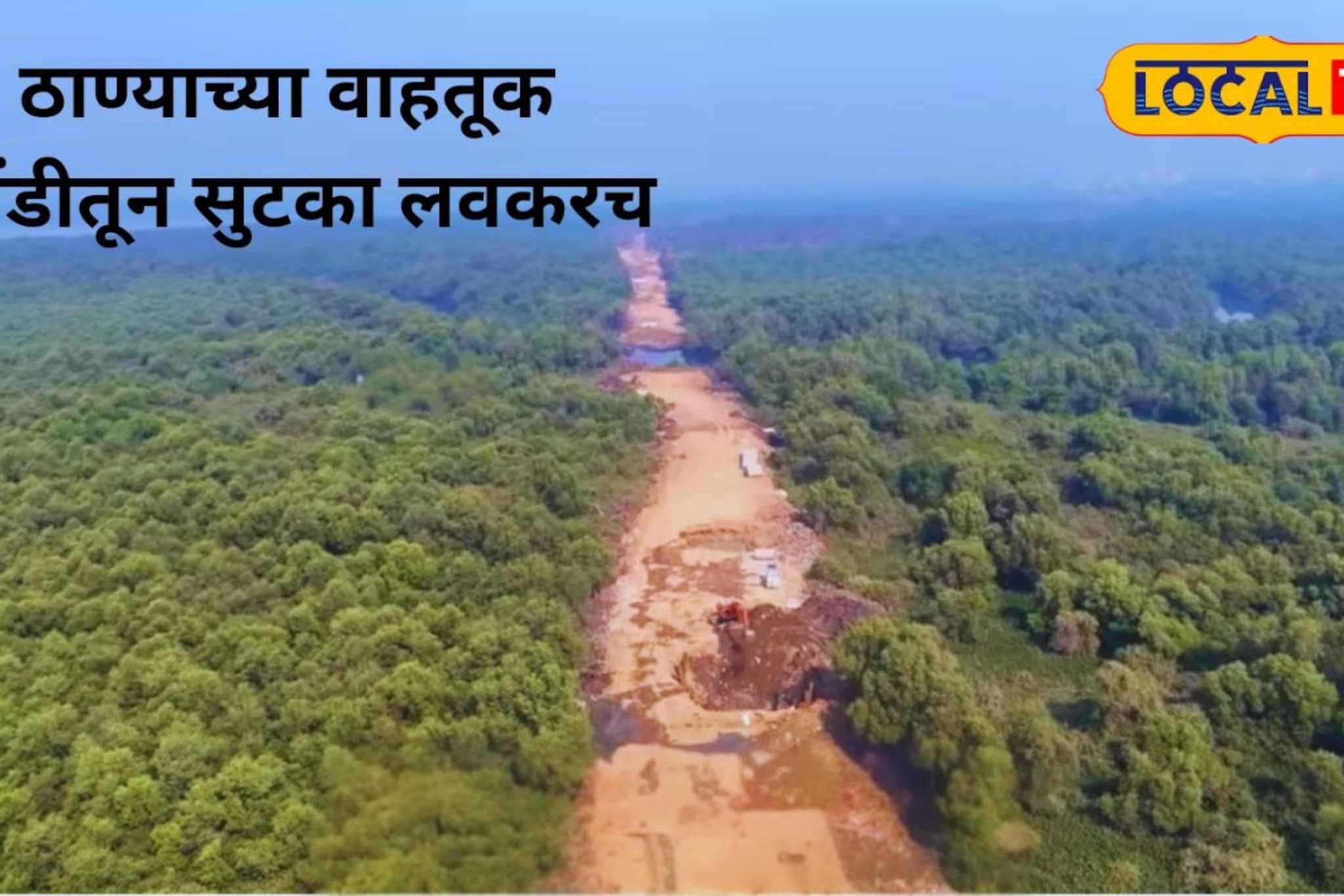 ठाण्याच्या वाहतूक कोंडीतून सुटका, घणसोली-ऐरोली खाडीवर मोठा प्रकल्प, डेडलाईन ठरली ठाण्याच्या वाहतूक कोंडीतून सुटका, घणसोली-ऐरोली खाडीवर मोठा प्रकल्प, डेडलाईन ठरली