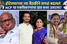बारामतीच्या हॉटेलवरच्या त्या बैठकीने सगळं बदललं, NCP चा एकत्रि‍करणाचा डाव कसा उलटला?