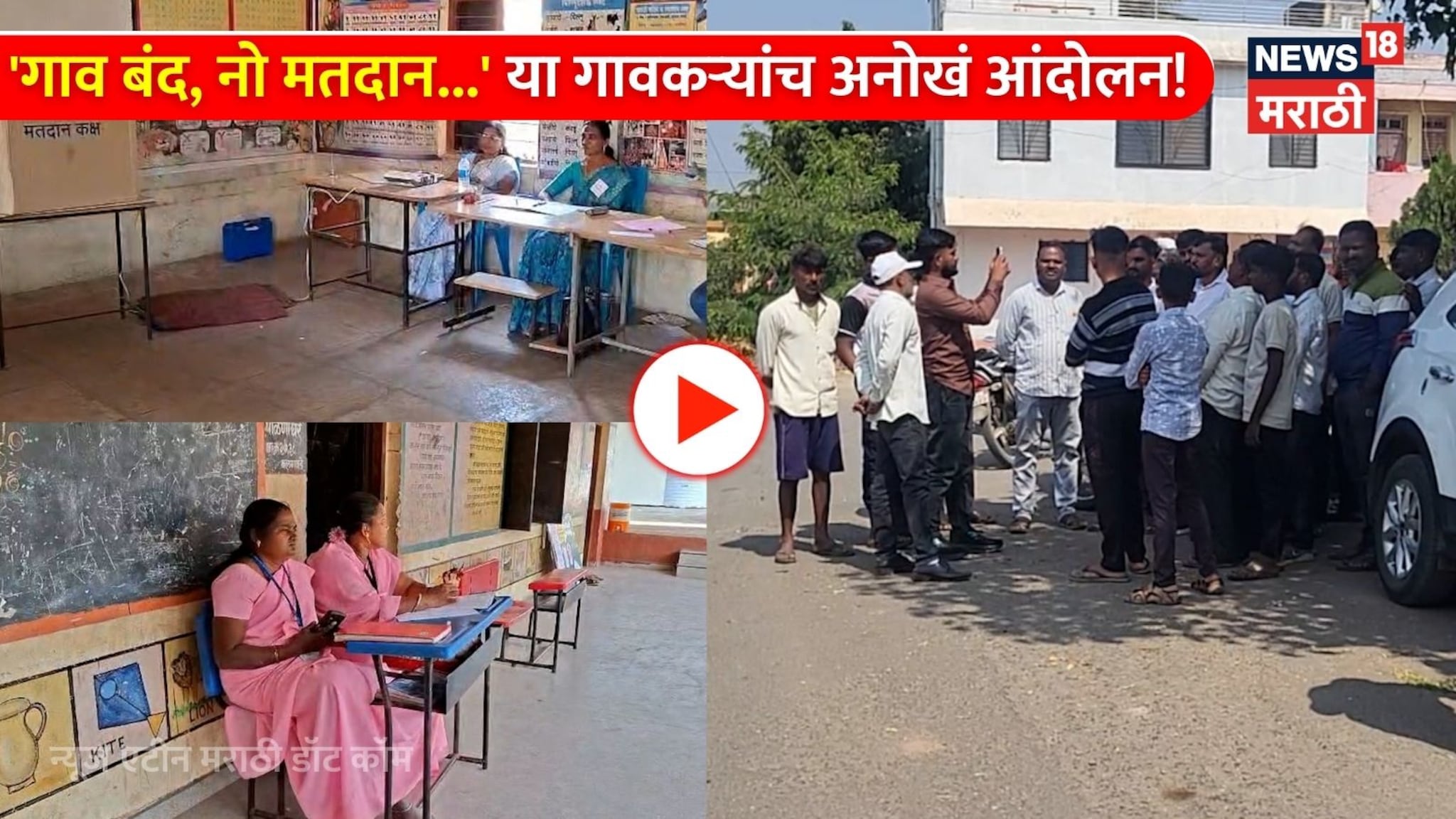 Video: 'गाव बंद, नो मतदान...' सांगलीतल्या या गावकऱ्यांच अनोखं आंदोलन! 