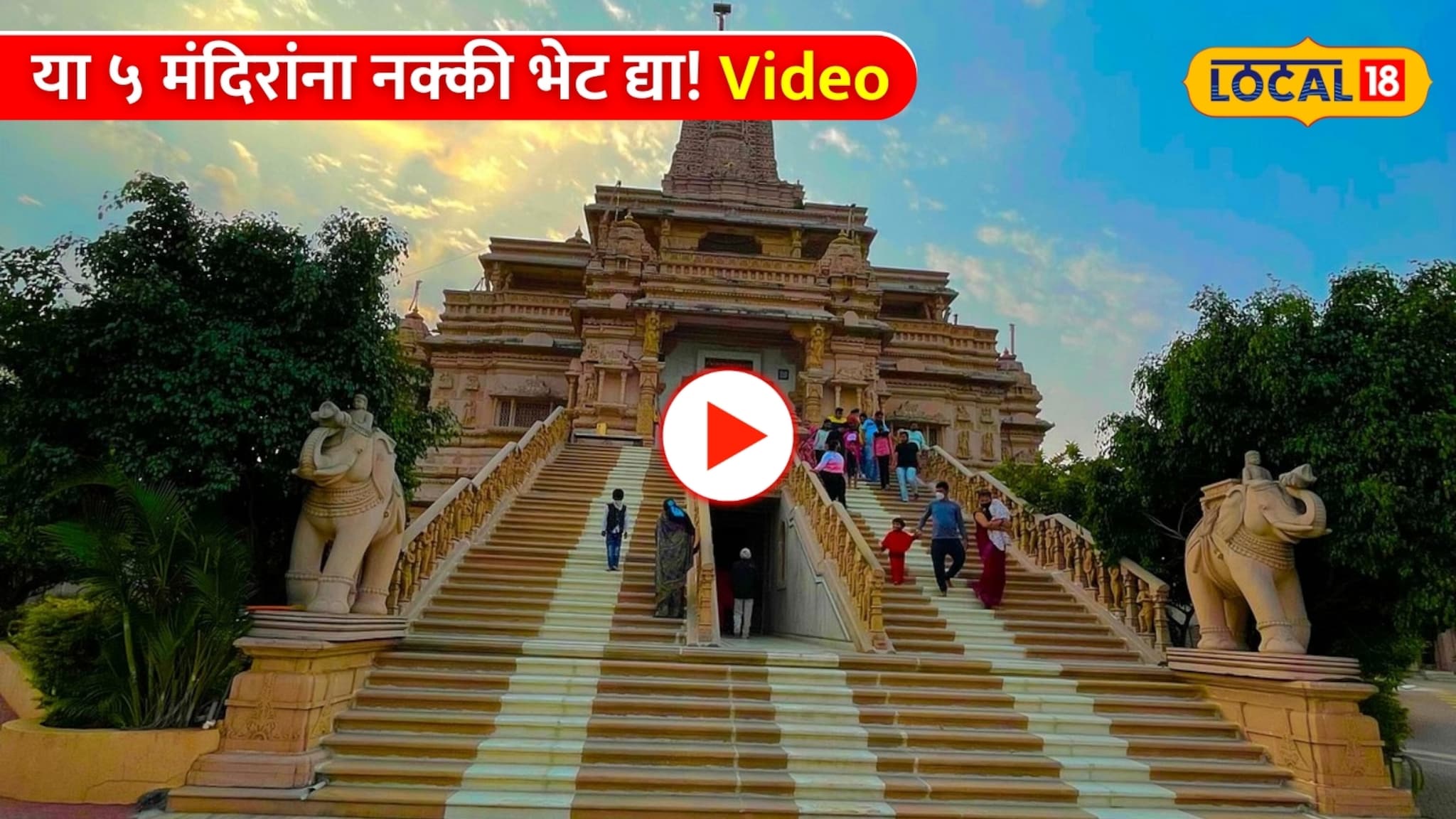 One Day Nashik Trip: नाशिकला जाताय तर या ५ मंदिरांना नक्की भेट द्या!