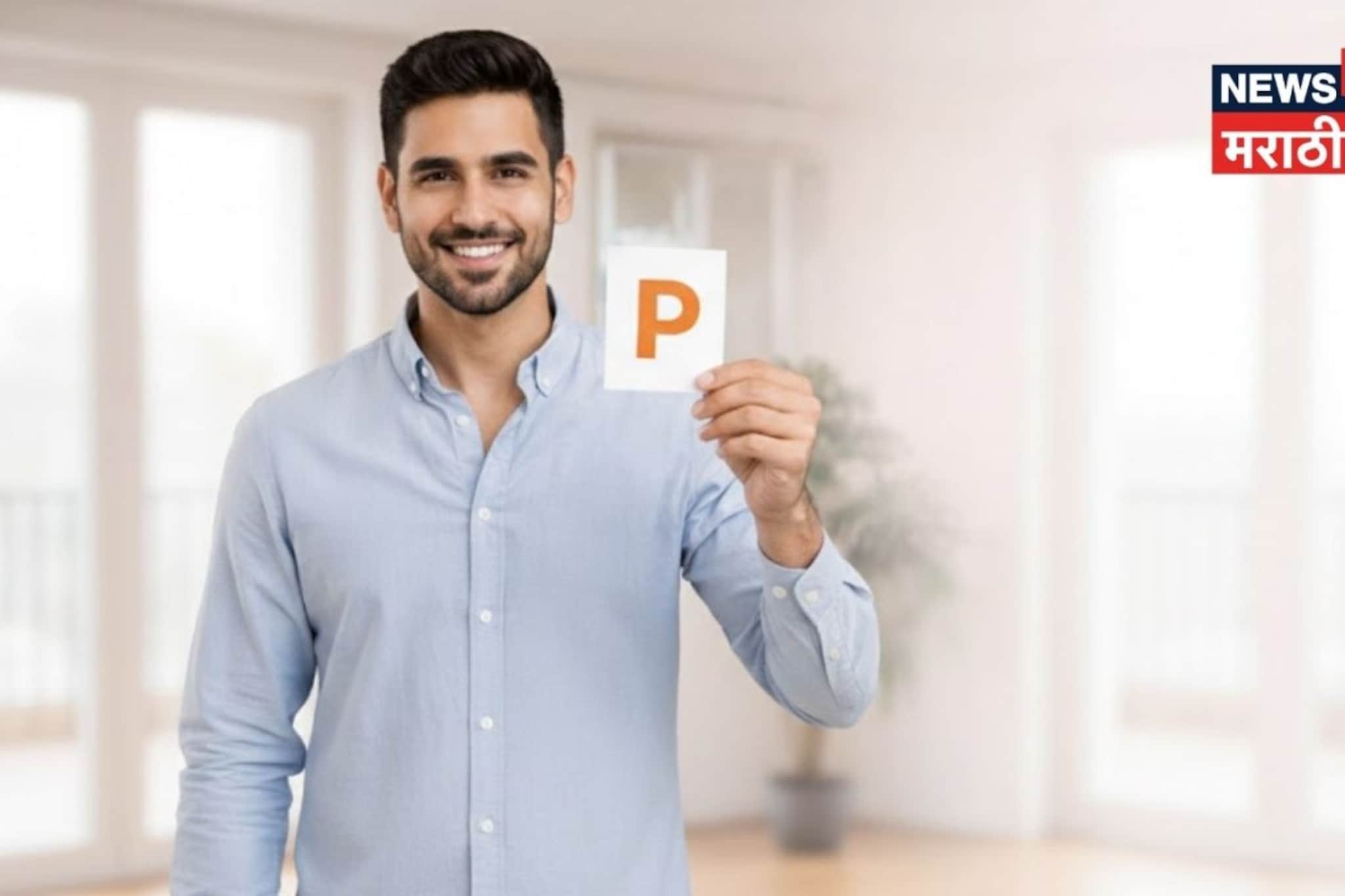 प्रेमाच्या बाबतीत अनलकी असतात 'P' अक्षराच्या व्यक्ती, पण 2 गोष्टींनी जिंकतात मन