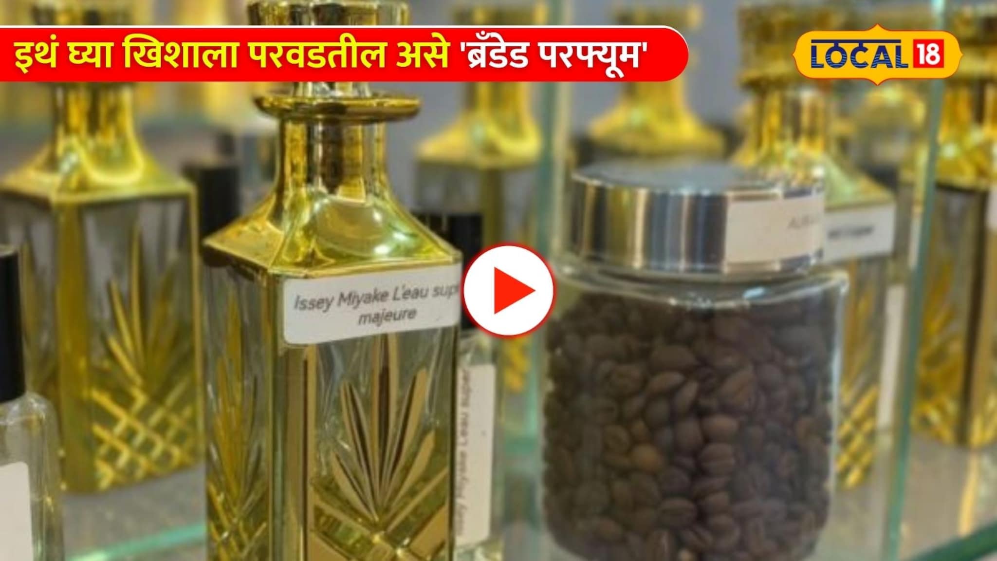 Video; इथं घ्या खिशाला परवडतील असे 'ब्रँडेड परफ्यूम' 