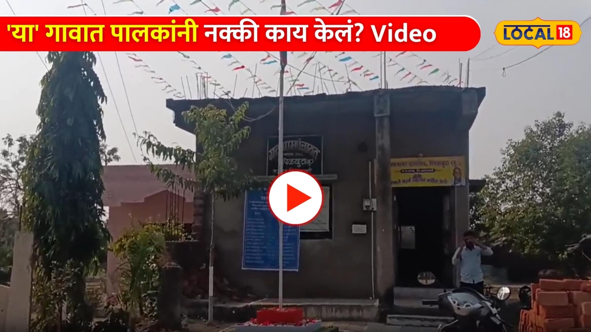 सायरन वाजला की मोबाईल-टीव्ही बंद! 'या' गावात पालकांनी नक्की काय केलं? Video